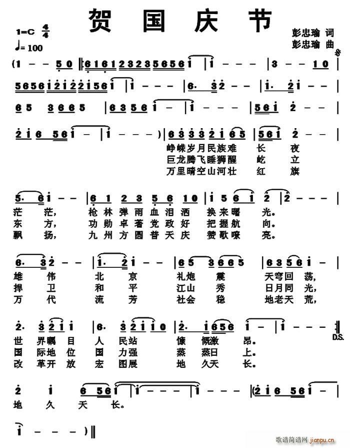 彭忠瑜 《贺国庆节》简谱