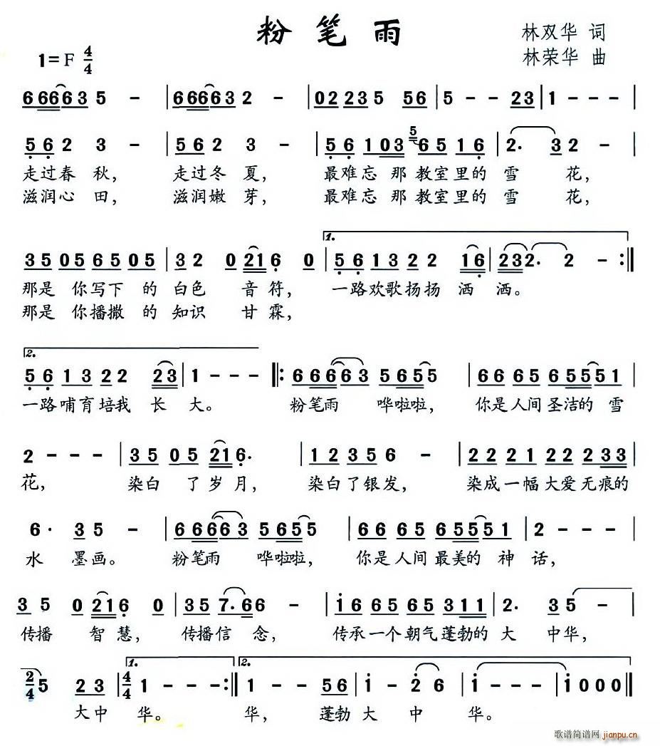 林双华 《粉笔雨》简谱