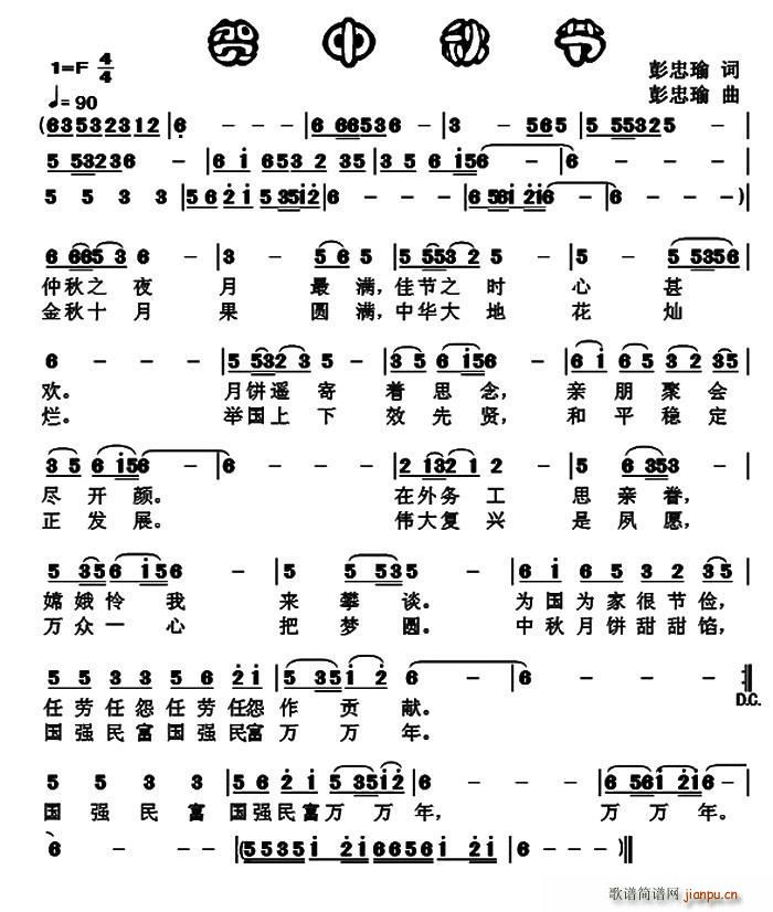 彭忠瑜 《贺中秋节》简谱