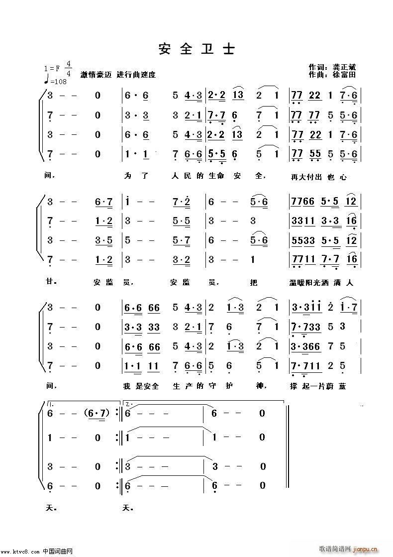 李强年   徐富田 龚正斌 《安全卫士( 演唱) 龚正斌词 徐富田曲 编》简谱