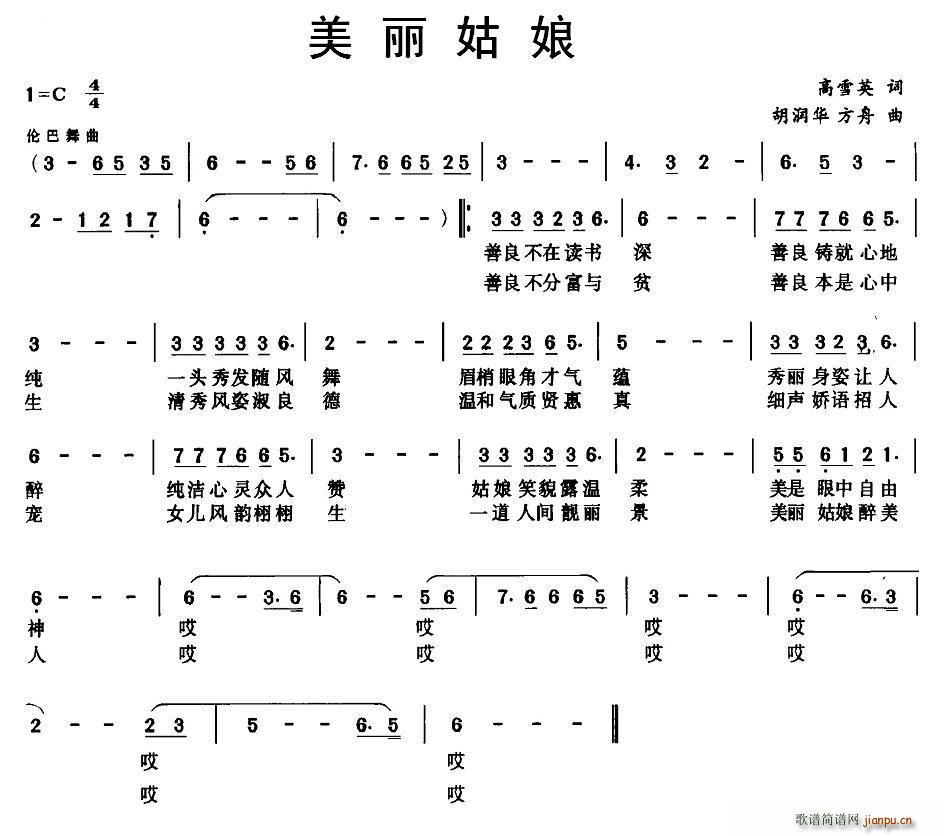 方舟 高雪英 《美丽姑娘（高雪英词 方舟曲）》简谱