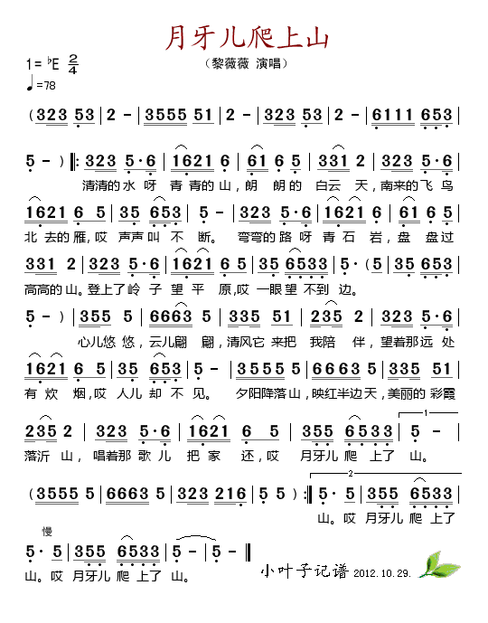 黎薇薇 《月牙儿爬上山》简谱