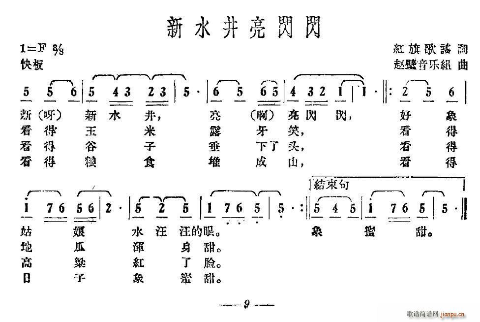 红旗歌谣 《新水井亮闪闪》简谱