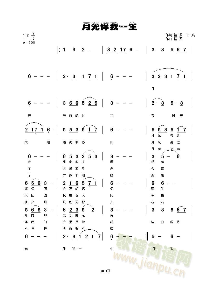 淡 雅 《月光伴我一生》简谱