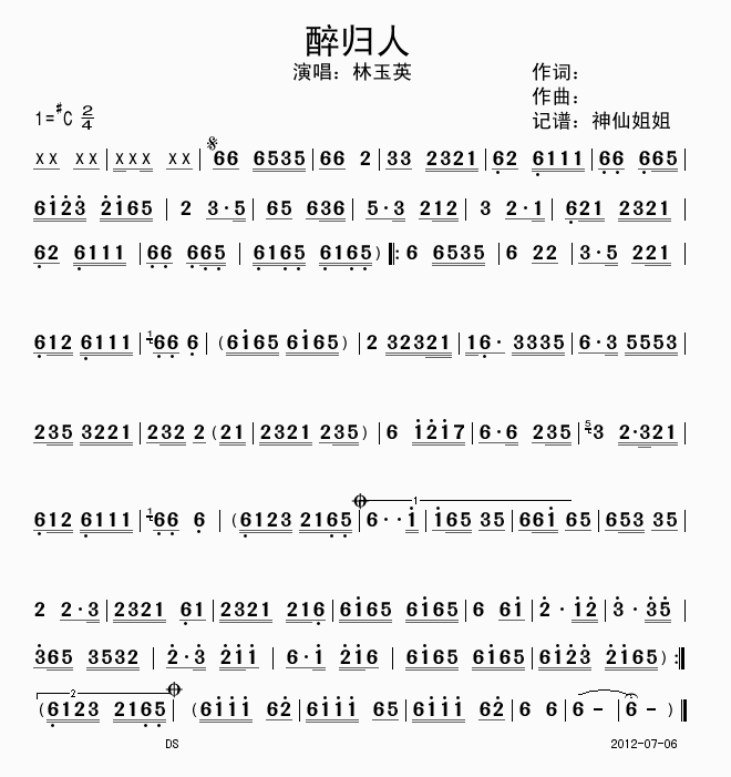 林玉英 《醉归人》简谱