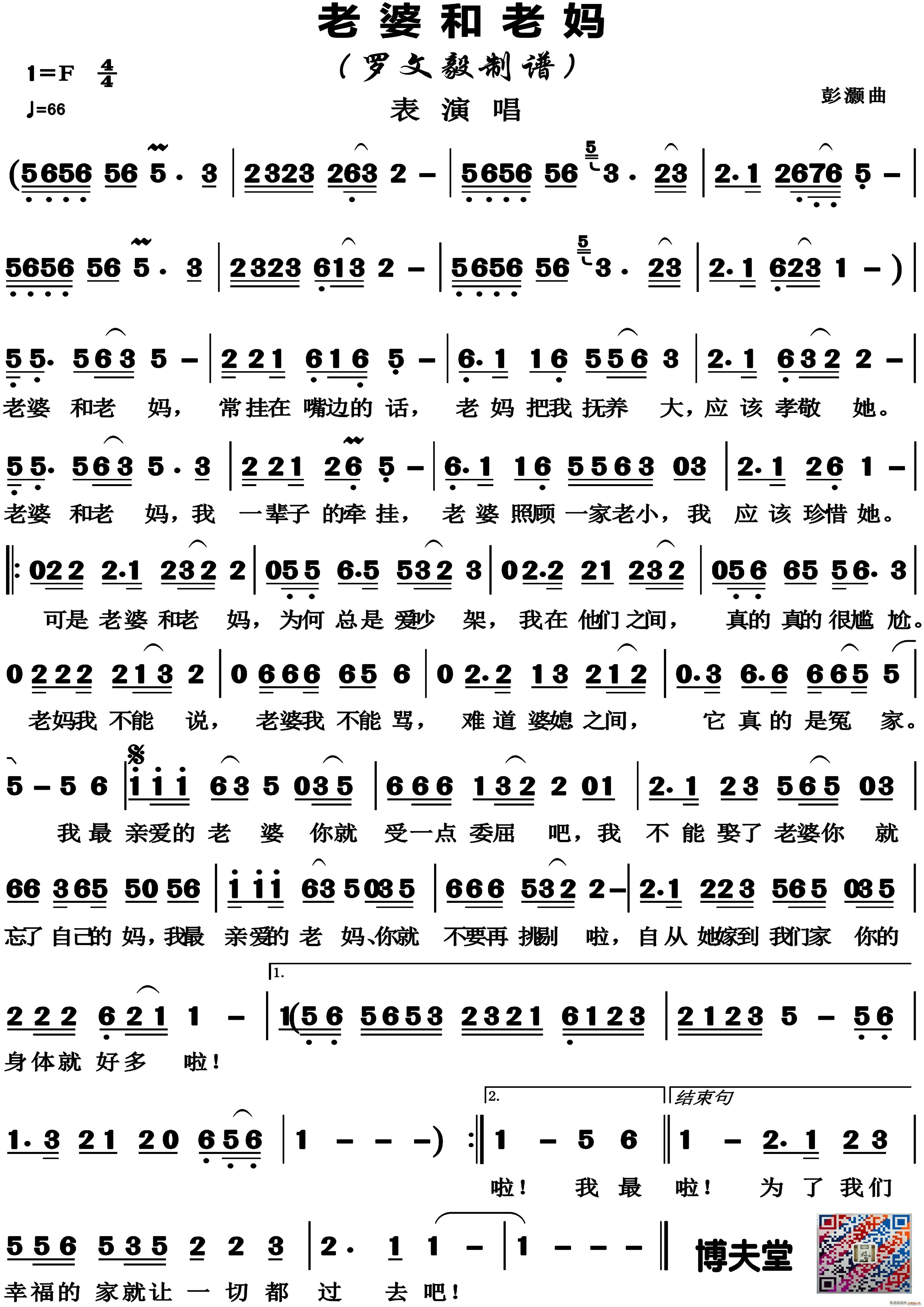 彭灏改 网络 《老婆和老妈（表演唱）》简谱