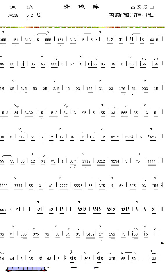 器乐曲 《齐破阵1》简谱