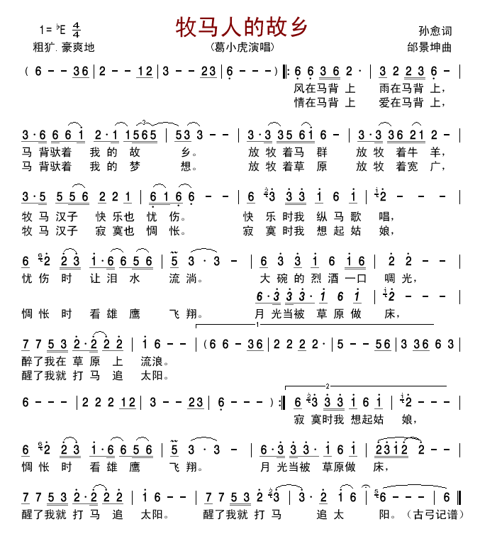 葛小虎 《牧马人的故乡》简谱