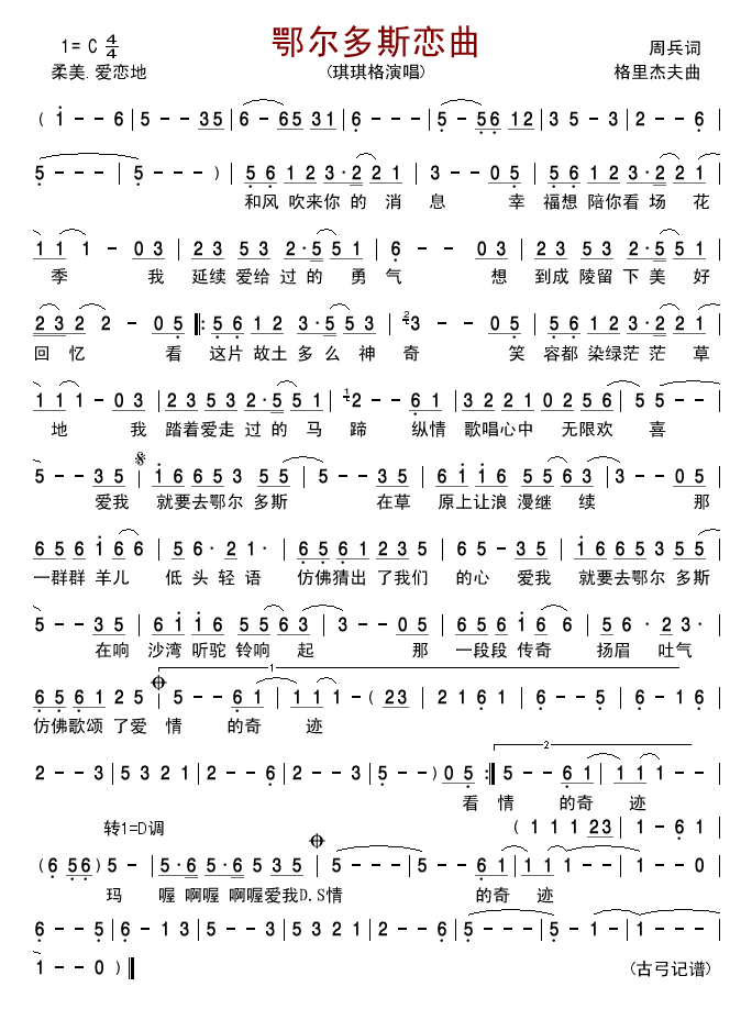 琪琪格 《鄂尔多斯恋曲》简谱