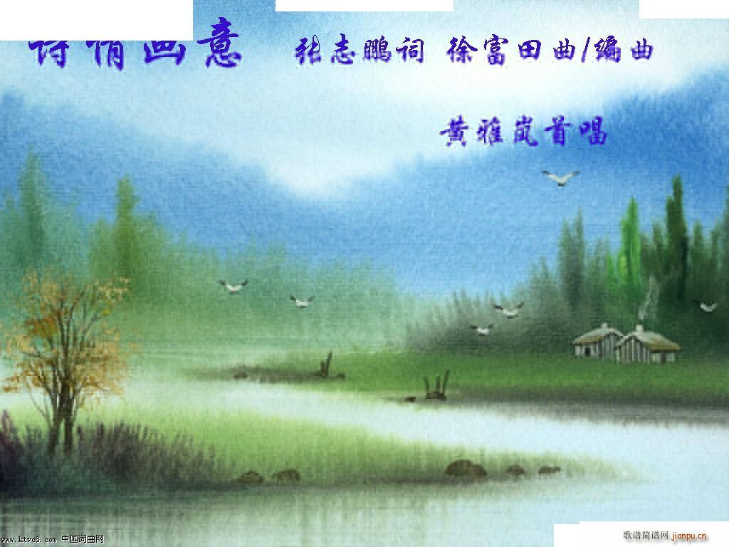 徐富田 张志鹏 《诗情画意(张志鹏作词 徐富田作曲 编曲)》简谱