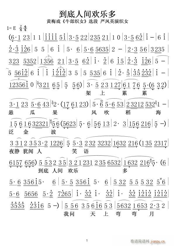 未知 《到底人间欢乐多(严凤英版)01》简谱