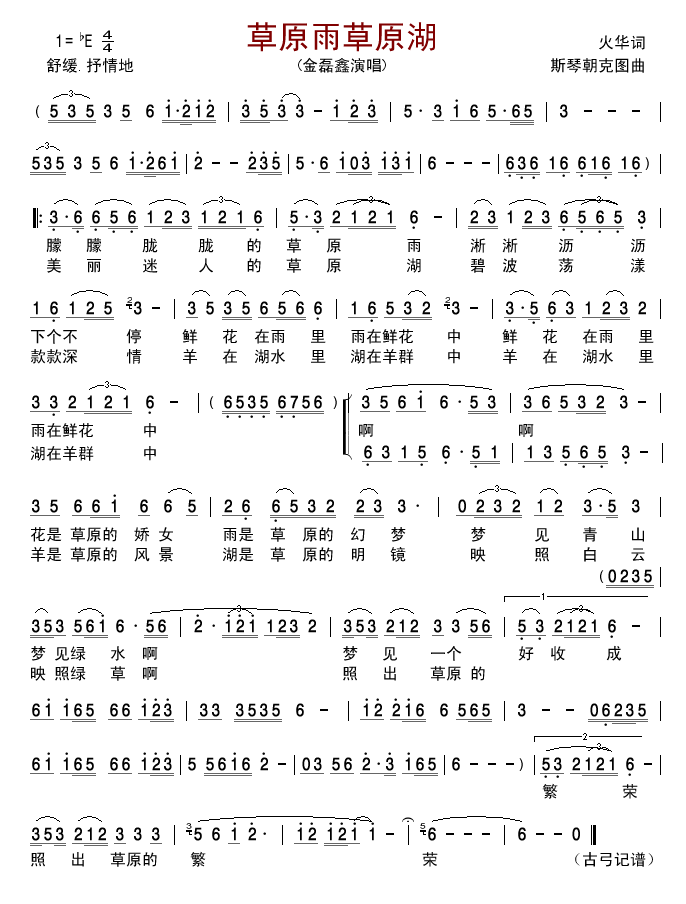 金磊鑫 《草原雨草原湖》简谱