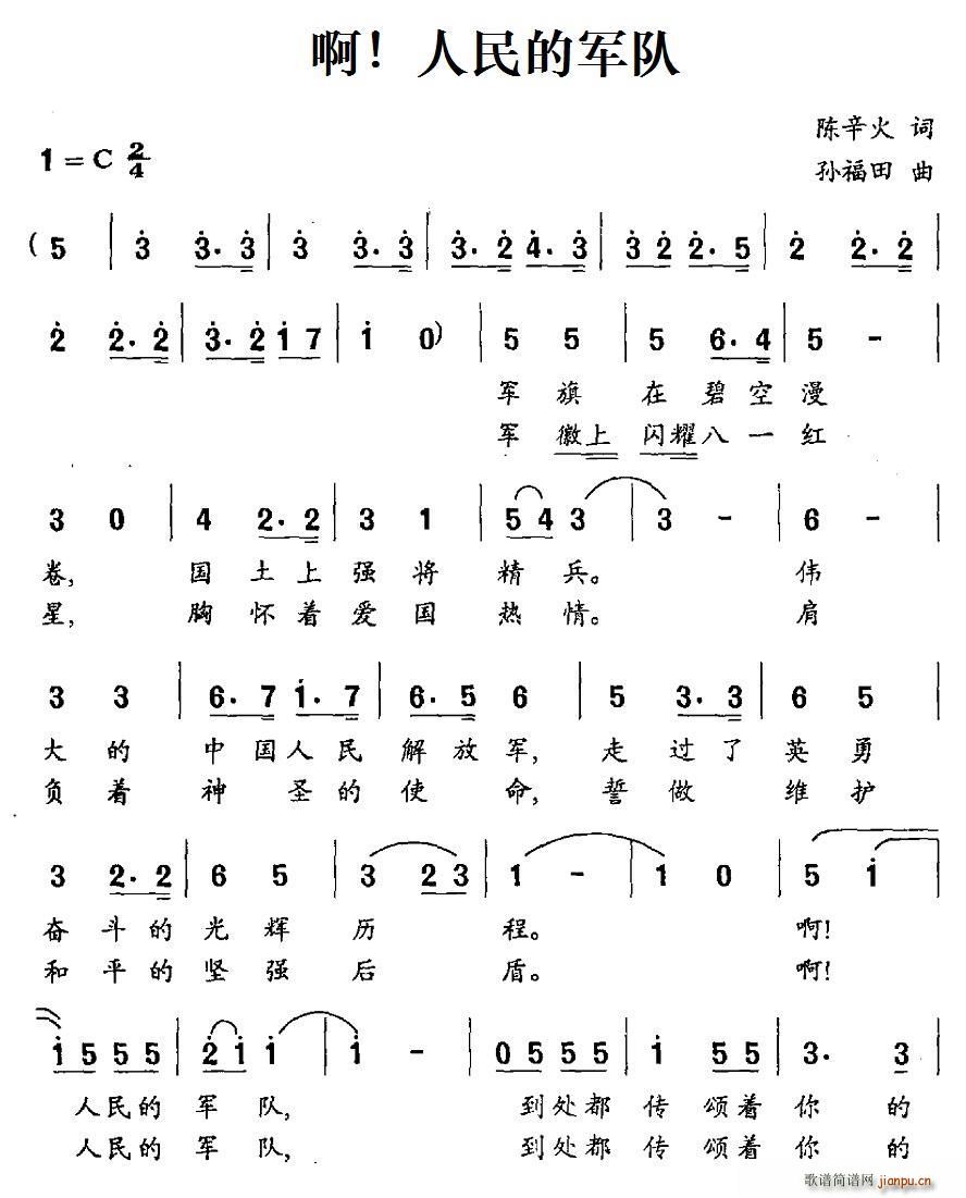 陈辛火 《啊 人民的军队》简谱