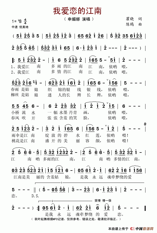 申媚娜 《我爱恋的江南》简谱