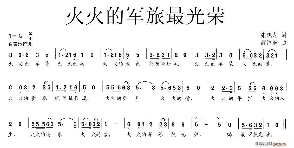 张晓龙 《火火的军旅最光荣》简谱