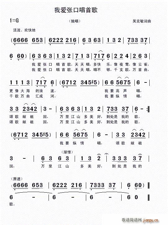 吴克敏 吴克敏 《我爱张口唱首歌（独唱 词曲）》简谱