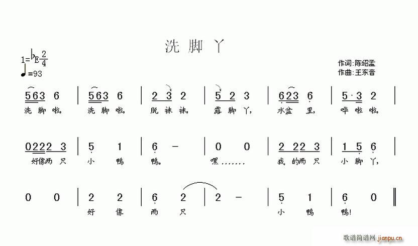 陈绍孟 《洗脚丫》简谱