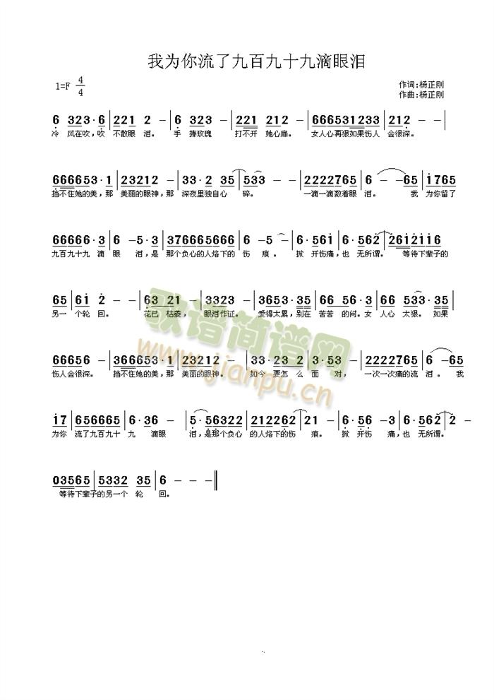 杨正刚 《我为你流了999滴眼泪》简谱
