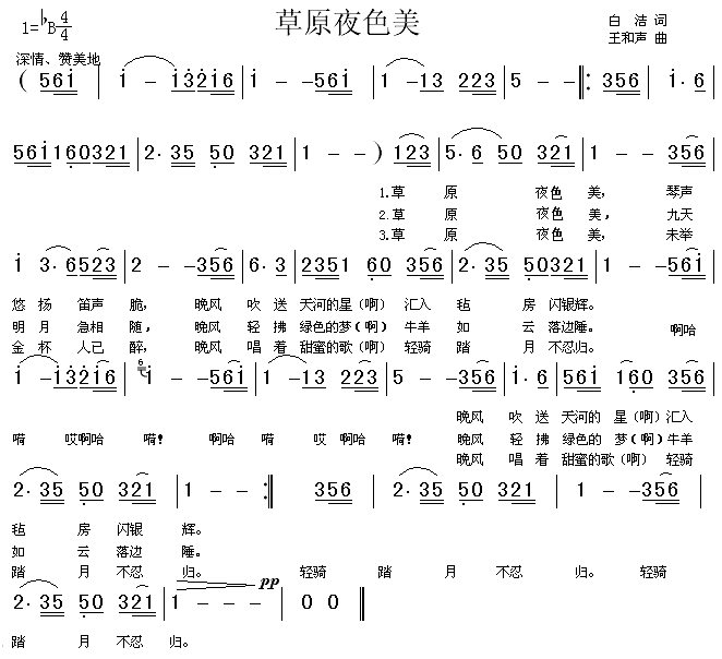 未知 《草原夜色美》简谱