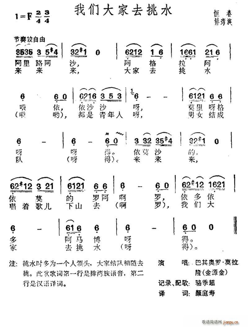 未知 《我们大家去挑水（台湾排湾族民歌）》简谱