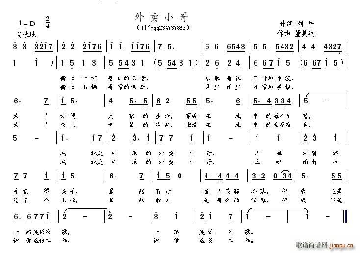 董其英 刘耕 《外卖小哥（刘耕词 曲）》简谱