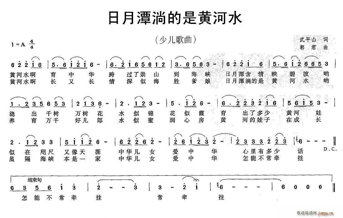 武平山 《日月潭淌的是黄河水》简谱