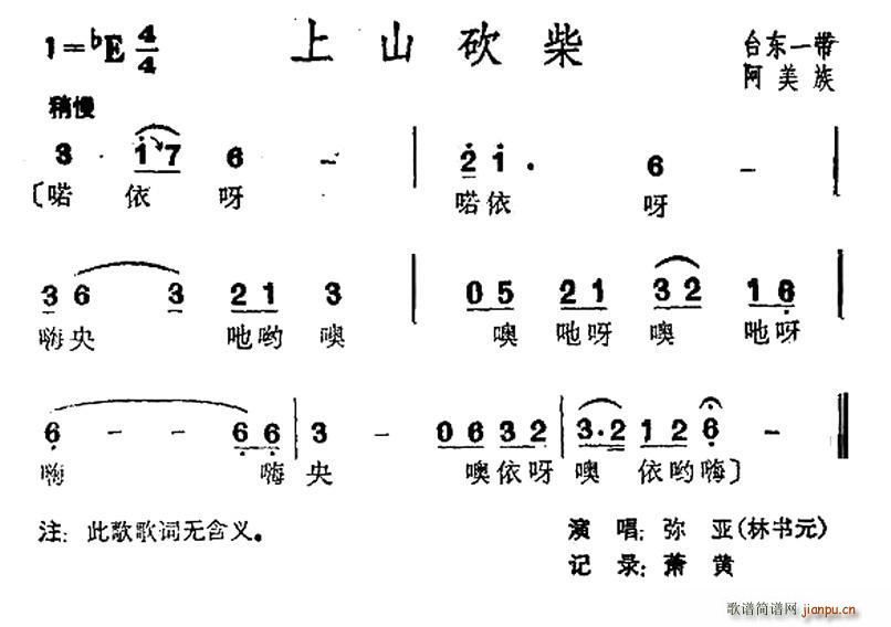 未知 《上山砍柴（台湾阿美族民歌）》简谱