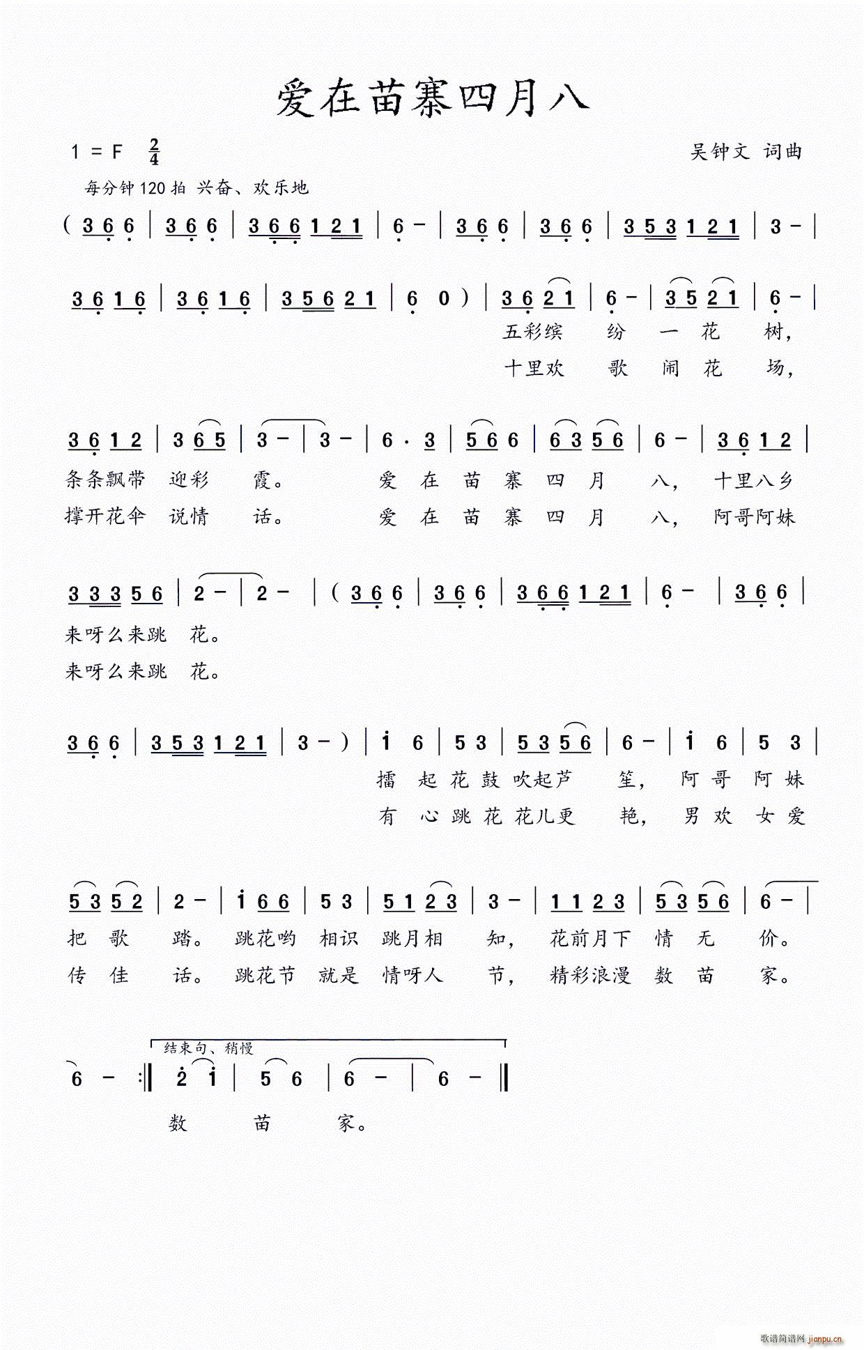 吴钟文 《爱在苗寨四月八》简谱