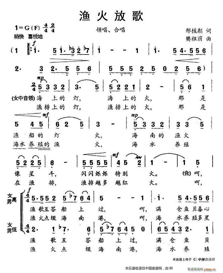 樊祖荫 邢植朝 《渔火放歌 合唱谱》简谱
