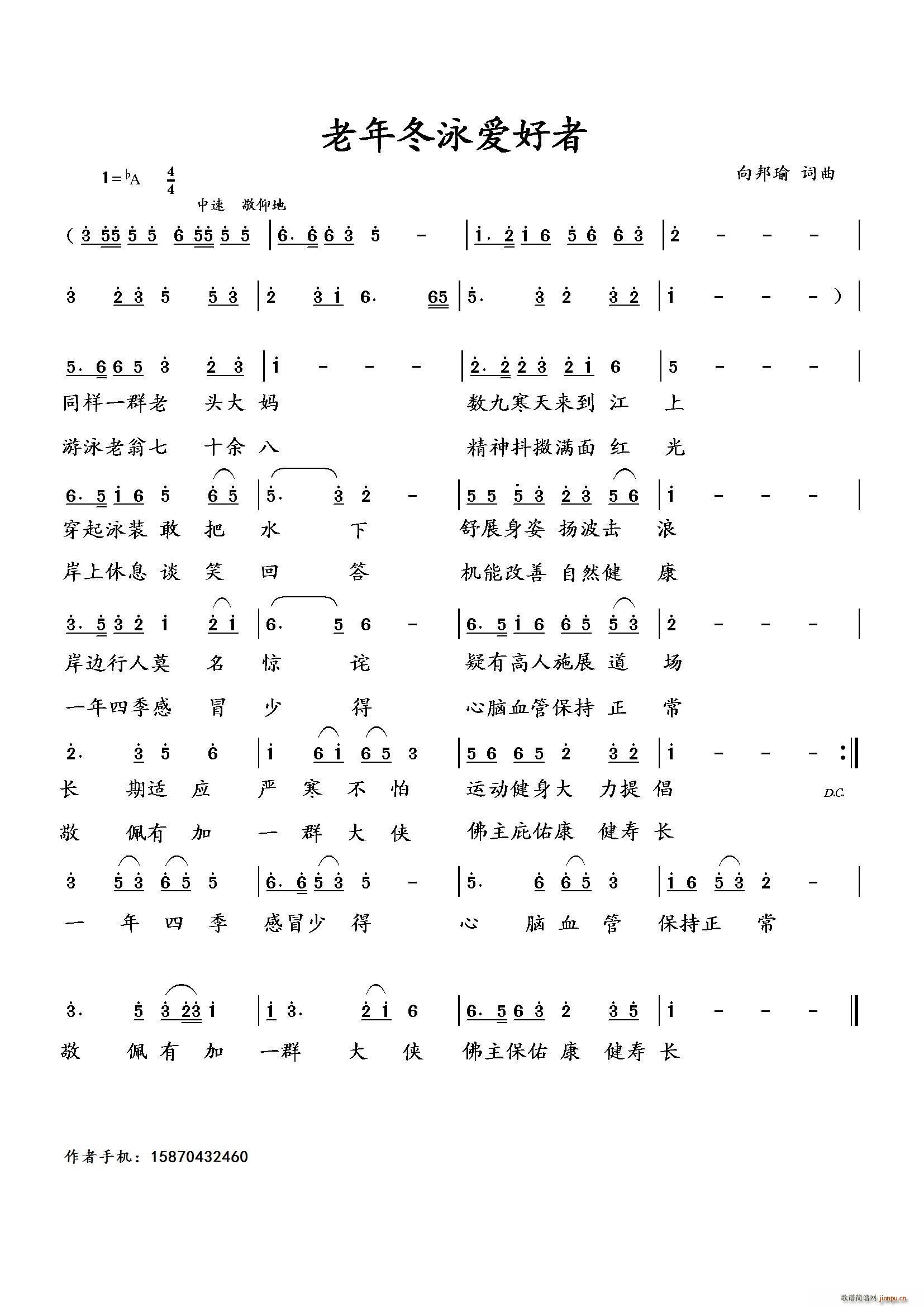 向邦瑜   向邦瑜 《老年冬泳爱好者（ 词曲）》简谱