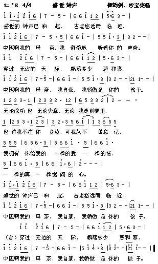 郁钧剑、沙宝亮 《盛世钟声》简谱