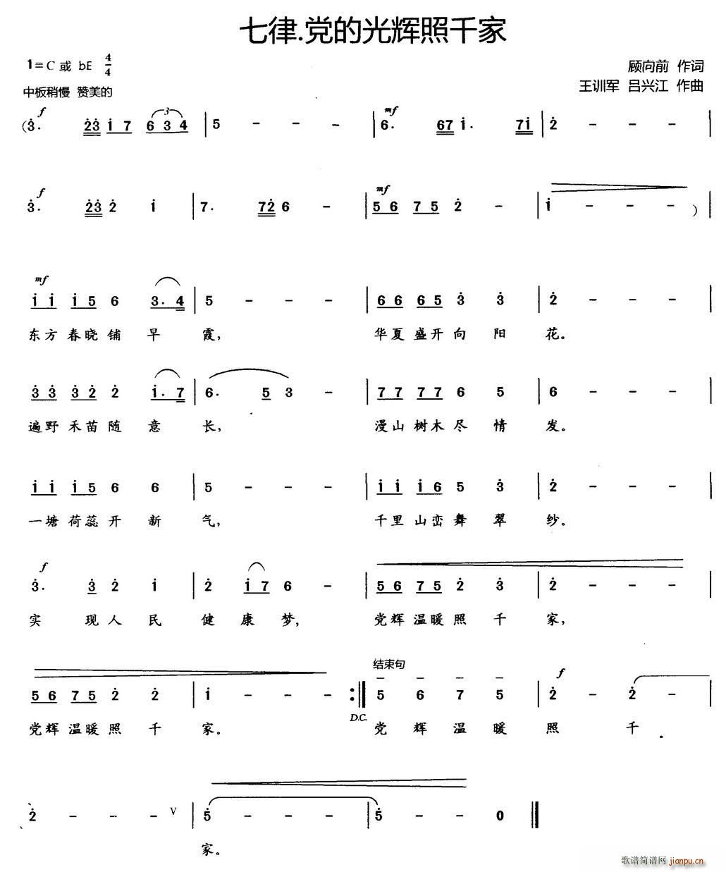 顾向前 《七律 党的光辉照千家》简谱