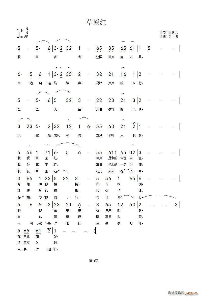 李瑞 白传英 《草原红》简谱