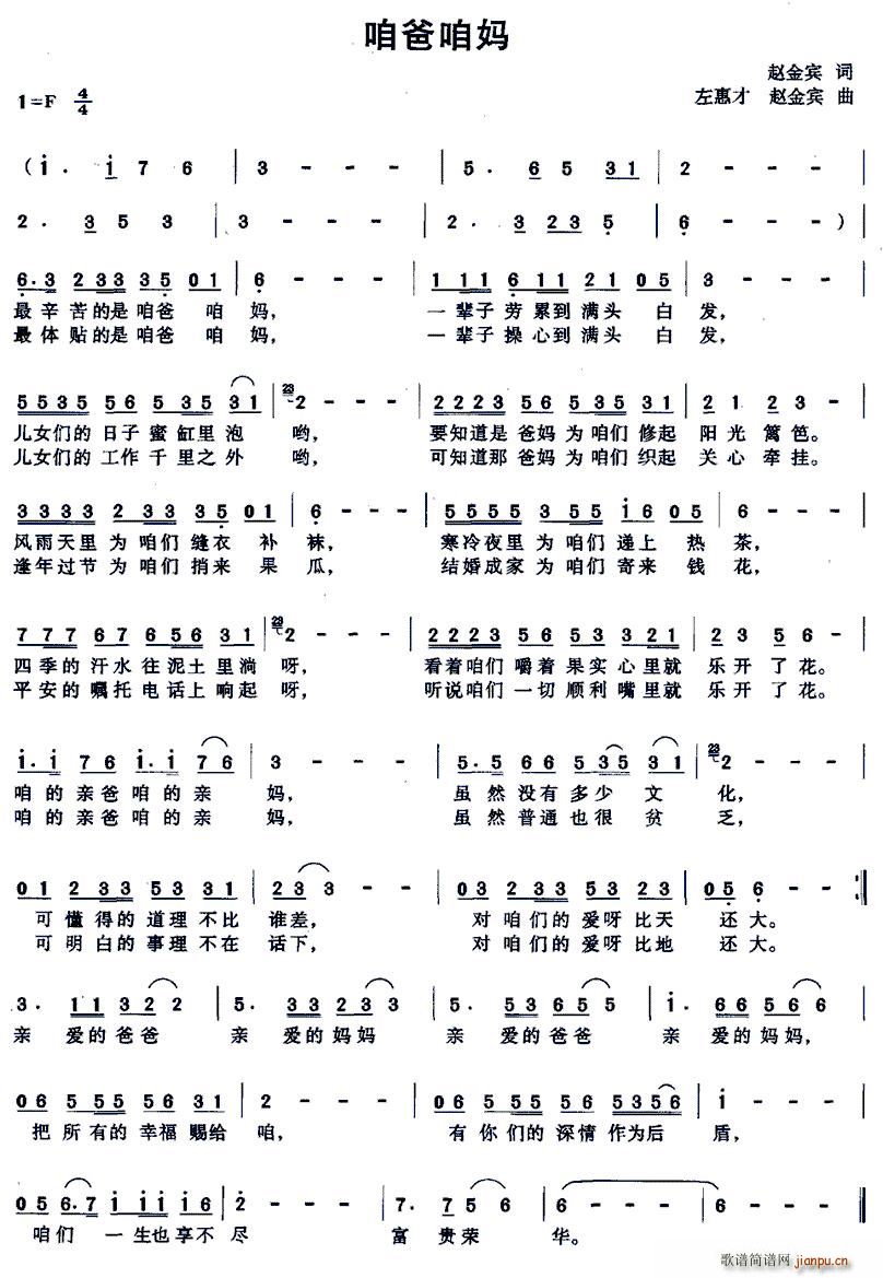 赵金宾 赵金宾 《咱爸咱妈（赵金宾词 左惠才 赵金宾曲）》简谱