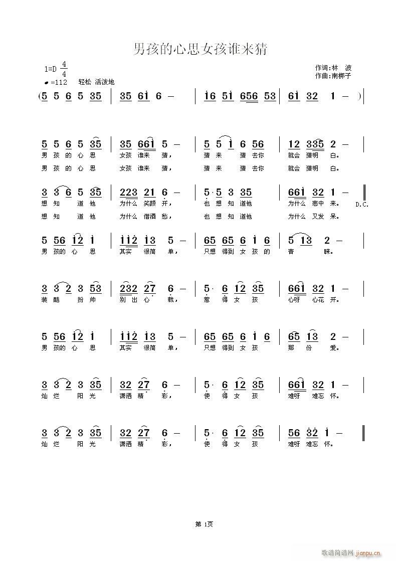 南梆子 林波 《男孩的心思女孩谁来猜》简谱