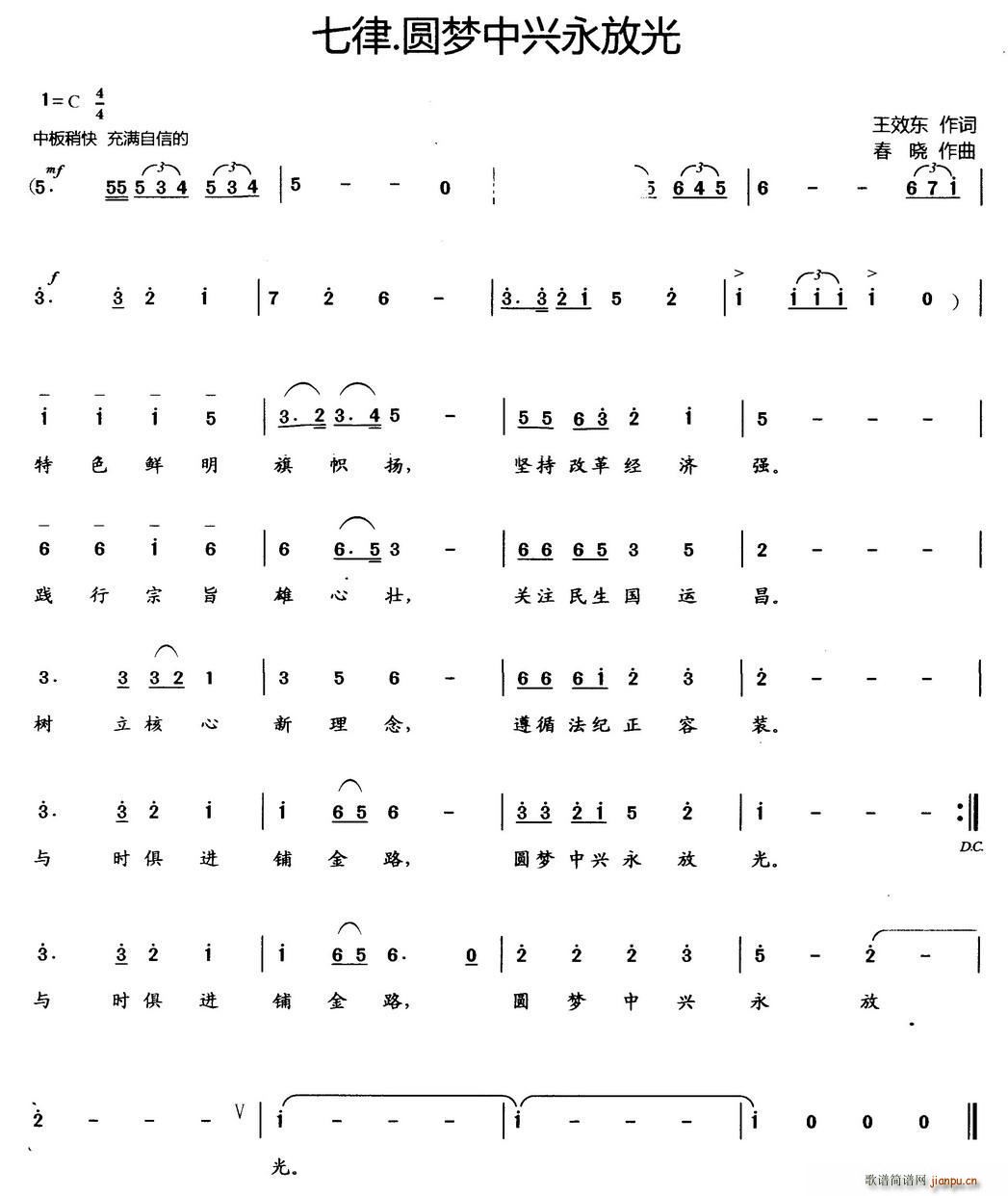 王效东 《七律 圆梦中兴永放光》简谱