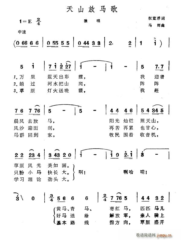 权宽浮 《天山放马歌》简谱