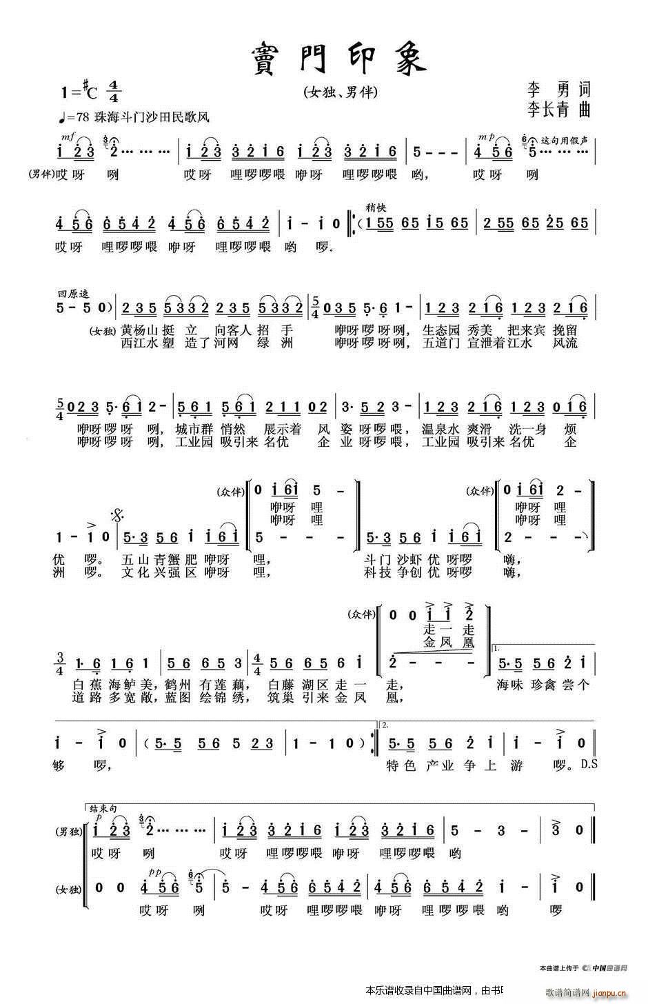 李长青 李勇 《斗门印象 合唱谱》简谱