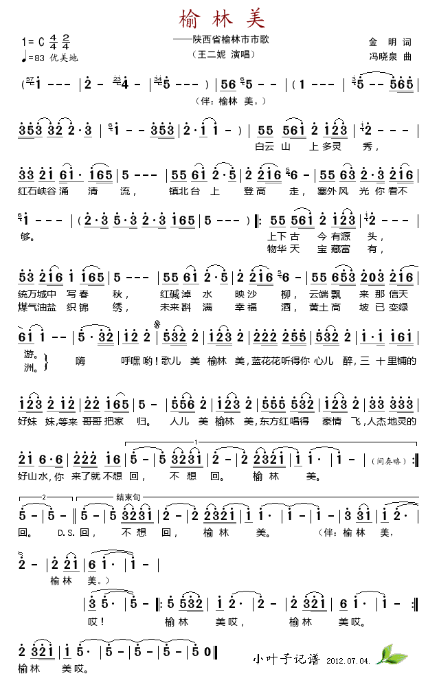 王二妮 《榆林美》简谱