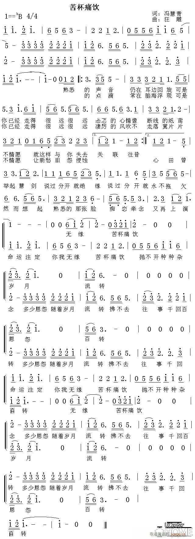 狂雕）a 冯慧青， 《苦杯痛饮（词：冯慧青，曲：狂雕）》简谱