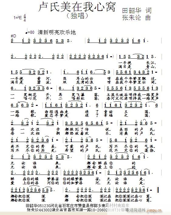 张朱论 田韶华 《卢氏美在我心窝 田韶华 词 曲》简谱