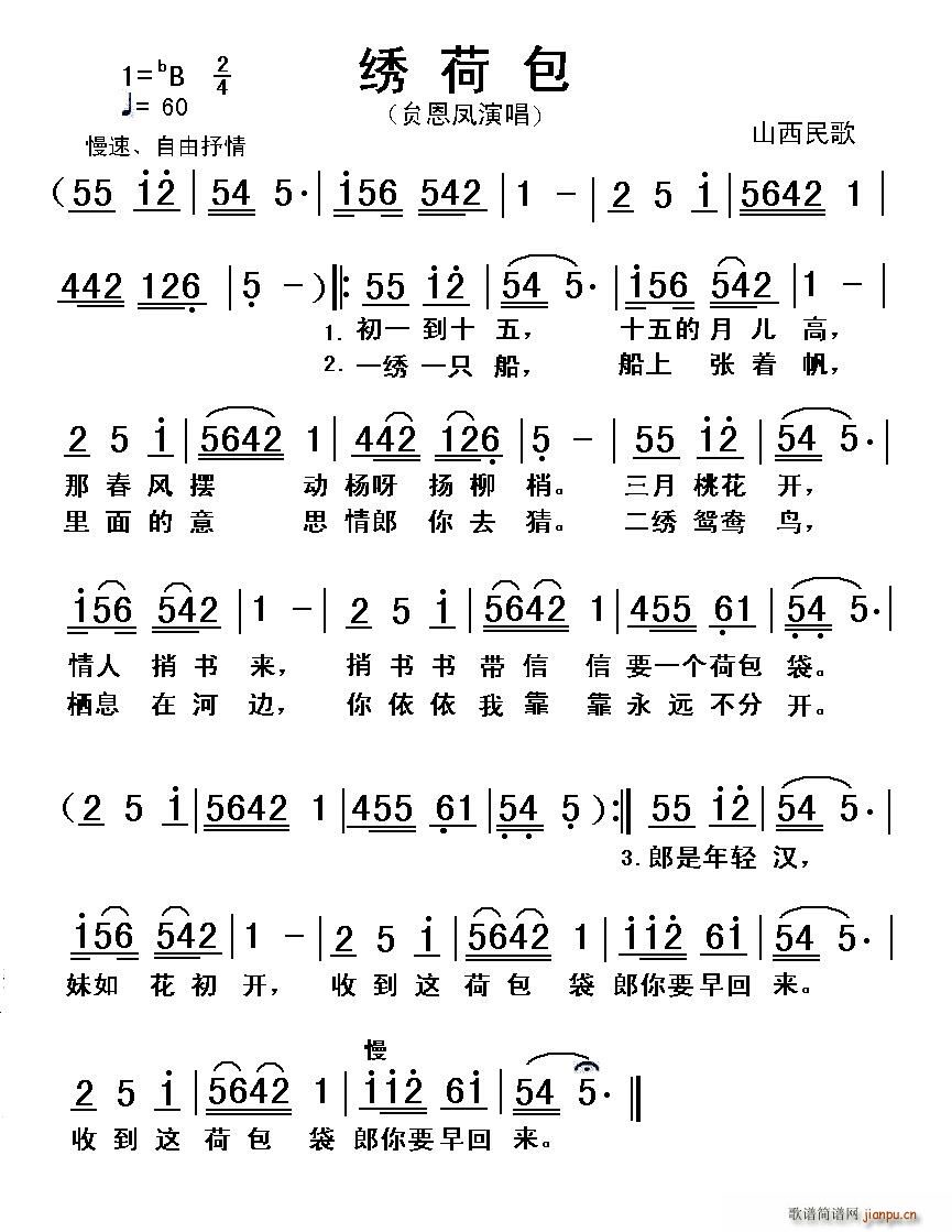贠恩凤 《绣荷包（国宝级山西民歌）》简谱