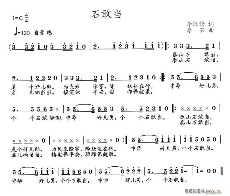 李恒修 《石敢当》简谱