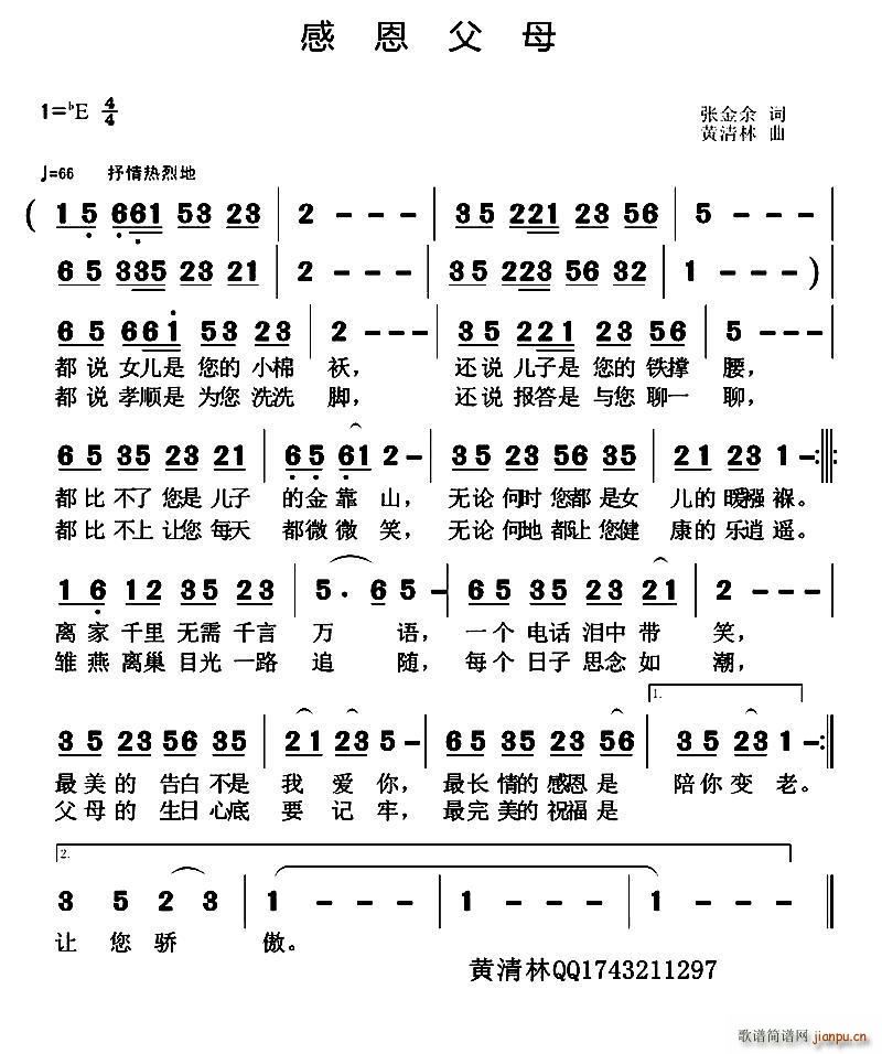 黄清林 张金余 《感恩父母词谱》简谱