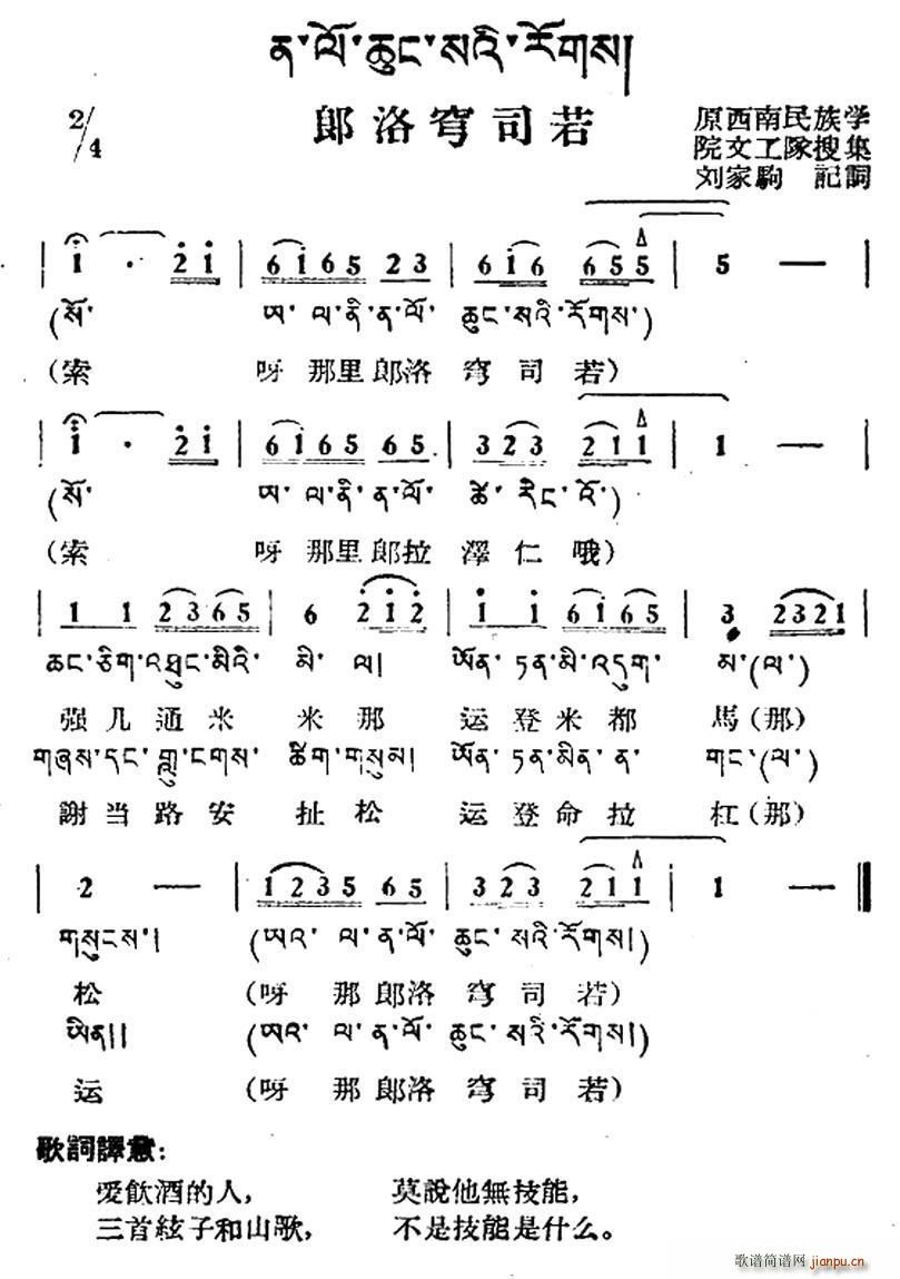 未知 《郎洛穹司若（藏族民歌、藏文及音译版）》简谱