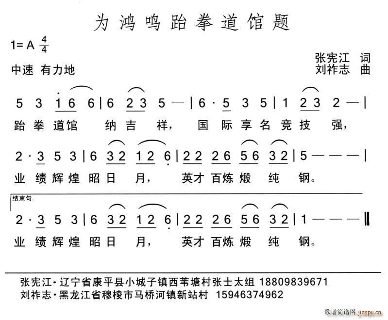 刘祚志 张宪江 《为鸿鸣跆拳道馆题（张宪江词 曲）》简谱