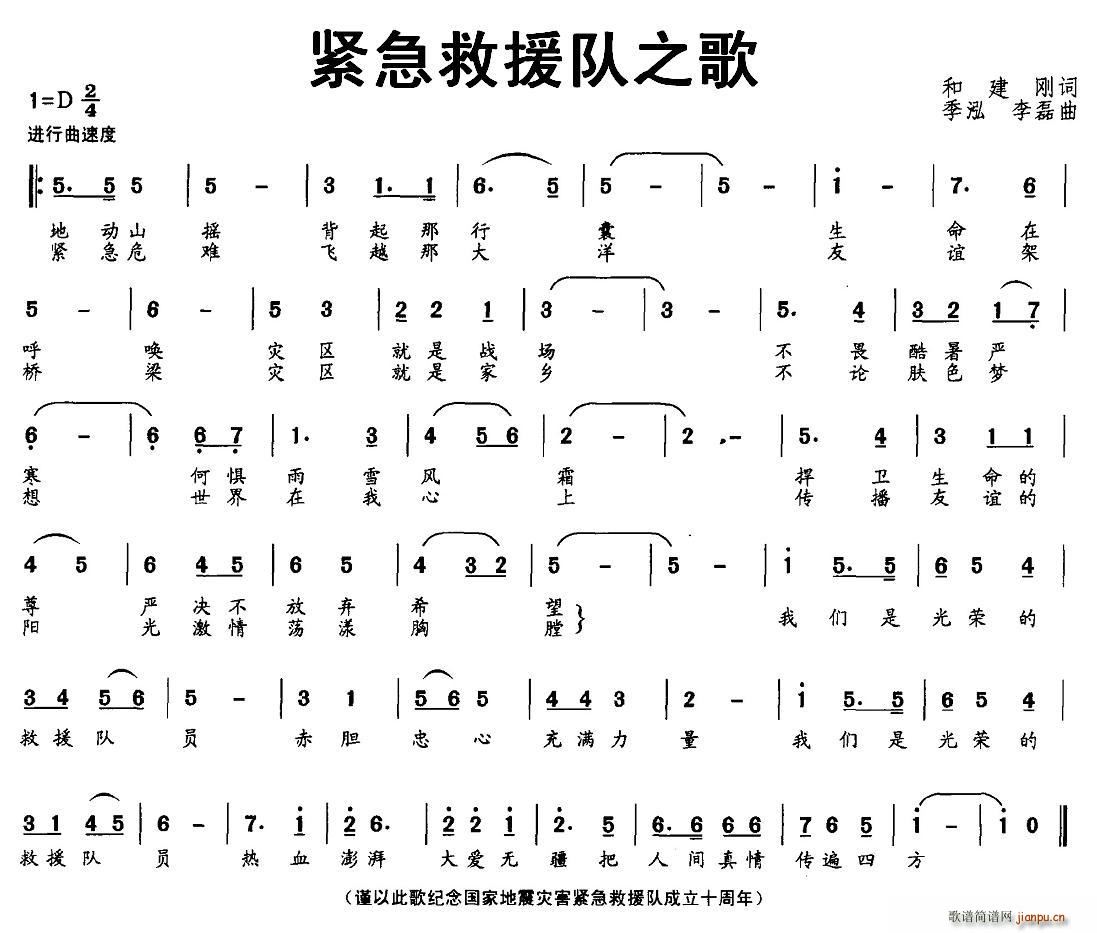 和建刚 《紧急救援队之歌》简谱