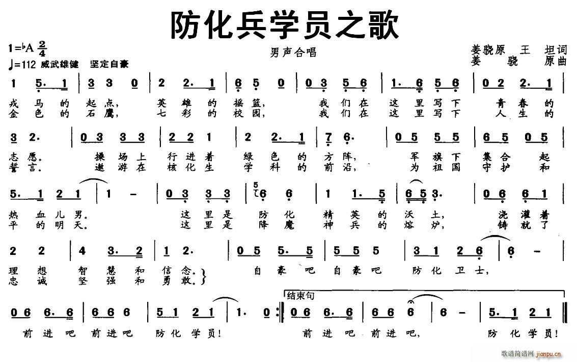 姜骁原 王坦 《防化兵学员之歌》简谱