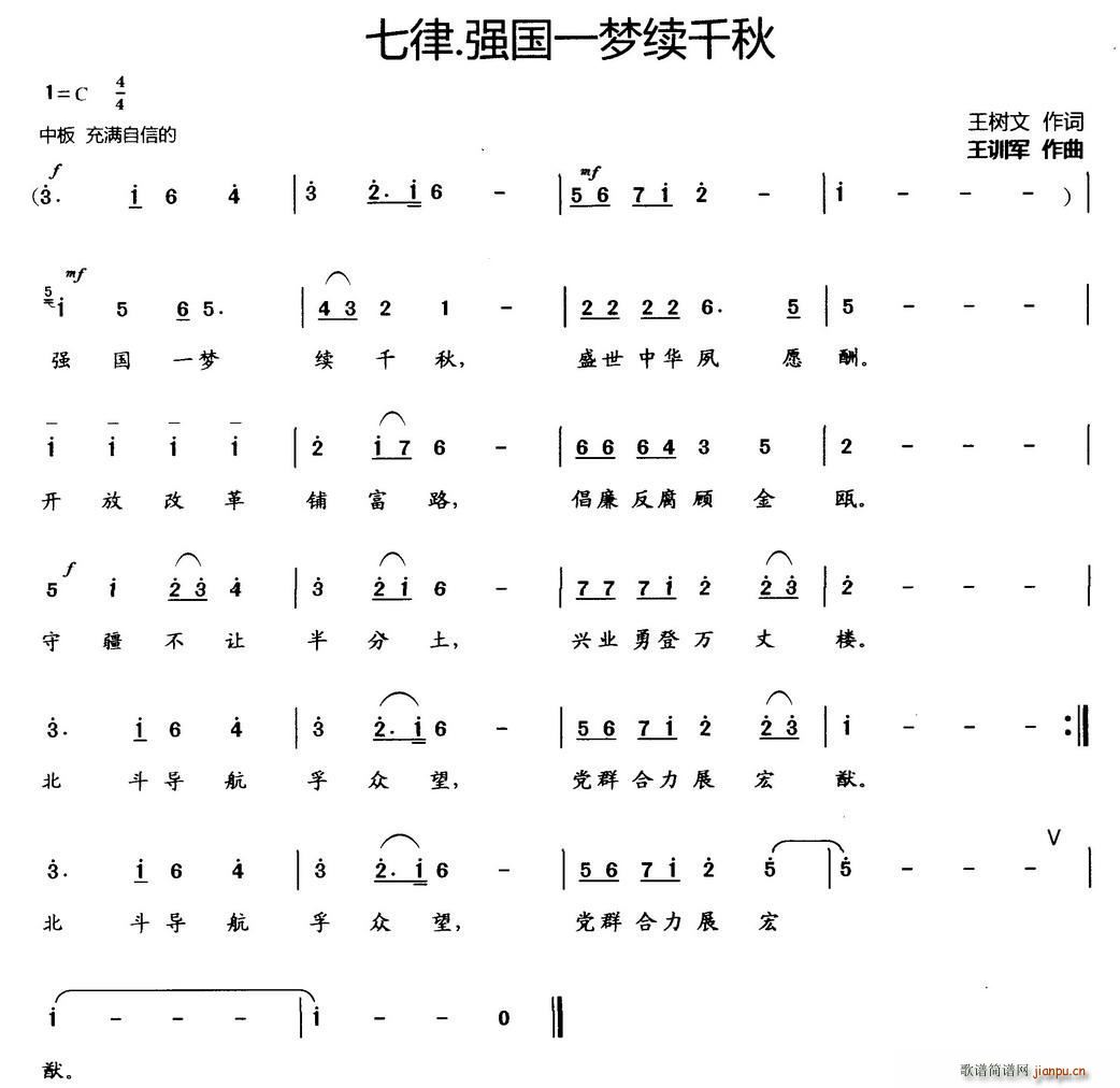 王树文 《七律 强国一梦续千秋》简谱