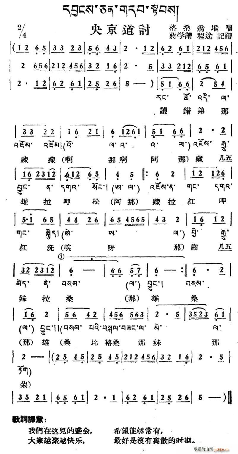 未知 《央京道讨（藏族民歌、藏文及音译版）》简谱
